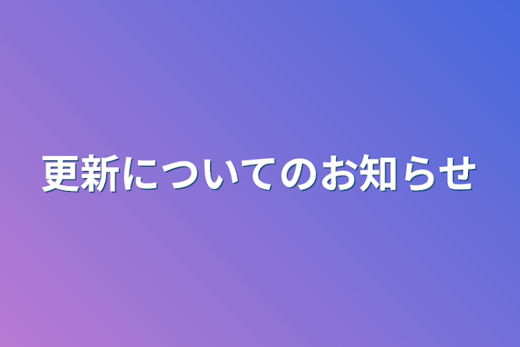 「更新についてのお知らせ」のメインビジュアル