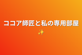 ココア師匠と私の専用部屋✨