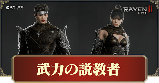 武力の説教者