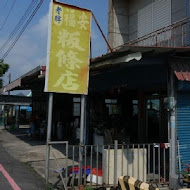 美濃老牌板條店