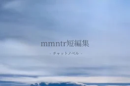 mmntr短編集  -  チャットノベル  -