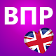 Download ВПР 7 класс. Английский язык. For PC Windows and Mac