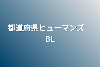 「都道府県ヒューマンズ　BL」のメインビジュアル