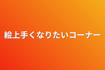 絵上手くなりたいコーナー