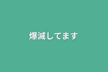 爆滅してます