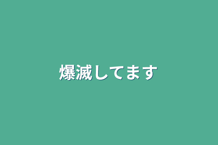 「爆滅してます」のメインビジュアル