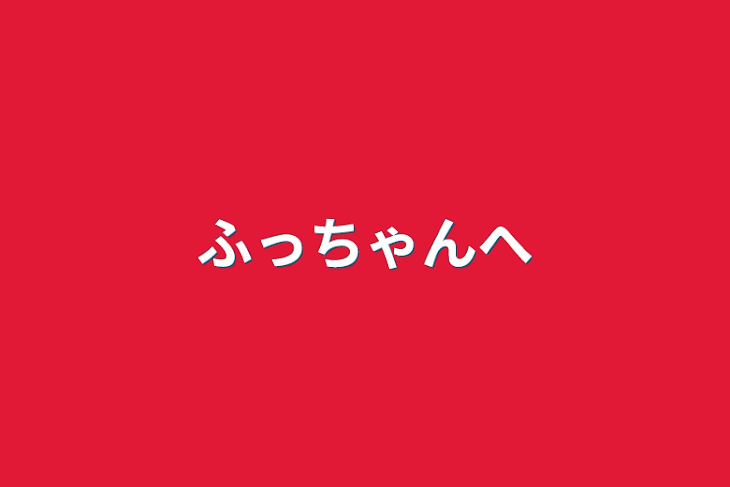 「ふっちゃんへ」のメインビジュアル