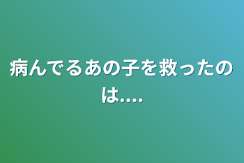 病んでるあの子を救ったのは....