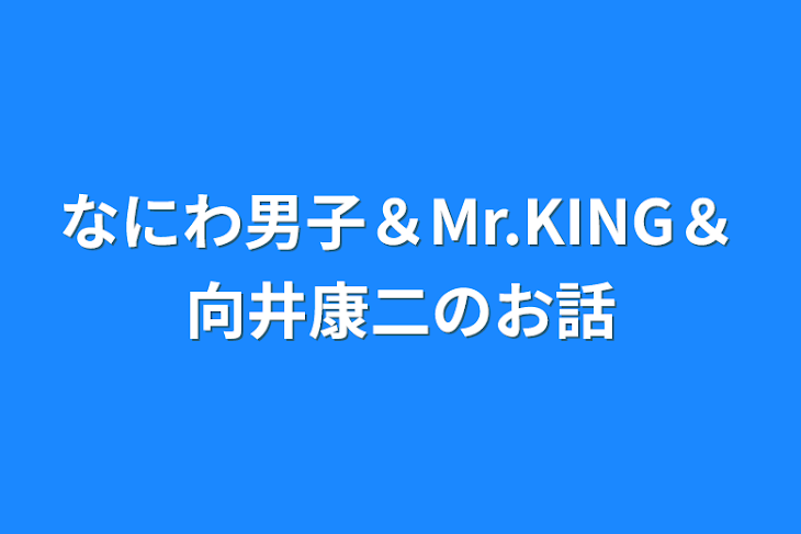 「なにわ男子＆Mr.KING＆向井康二のお話」のメインビジュアル