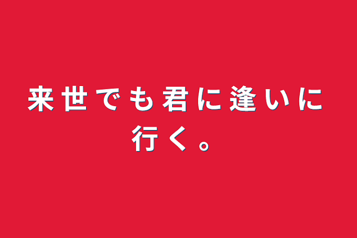 「来 世 で も 君 に 逢 い に 行 く 。」のメインビジュアル