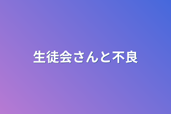 生徒会さんと不良