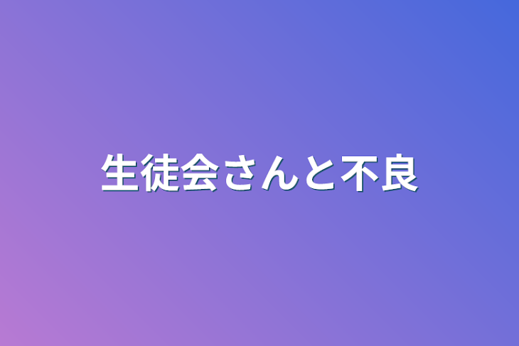 「生徒会さんと不良」のメインビジュアル