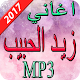 Download اغاني زيد الحبيب 2017 For PC Windows and Mac 1.0