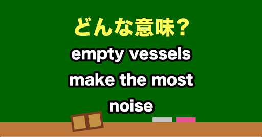 “empty Vessels Make The Most Noise” はどんな意味？わかったらスゴい英会話、正解は？ Trill【トリル】