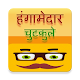 Download Hangamedar Jokes For PC Windows and Mac 1.0