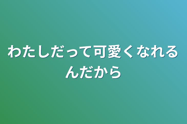 「わたしだって可愛くなれるんだから」のメインビジュアル