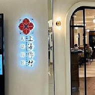 上海鄉村餐廳(仁愛店)