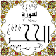 Download المصحف المعلم جزء( 14) سورة الحجــر For PC Windows and Mac Some One Muslem أيمن خشوعى