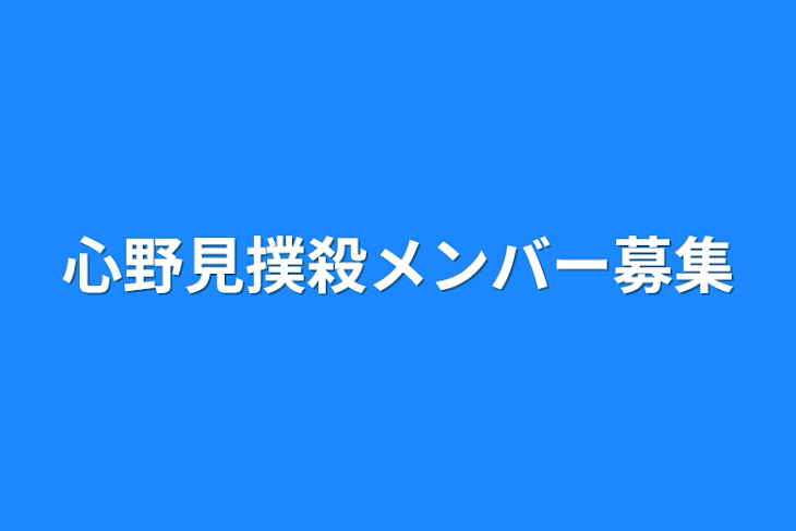 「心野見撲殺メンバー募集」のメインビジュアル