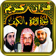 Download سورة البقرة - الكهف - بوخاطر- الشريم- رعد الكردي For PC Windows and Mac 1.1