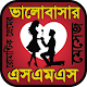 নিউ ভালোবাসার এসএমএস বাংলা - প্রেমের মেসেজ Download on Windows