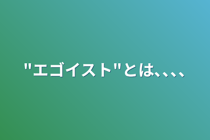 「"エゴイスト"とは､､､､」のメインビジュアル