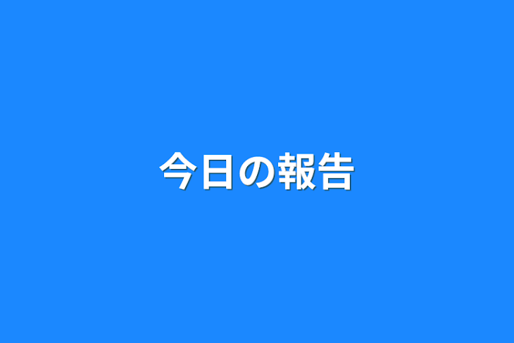 「今日の報告」のメインビジュアル