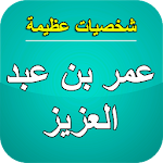 Cover Image of Descargar عمر بن عبد العزيز شخصية تاريخية عظيمة 3.2 APK