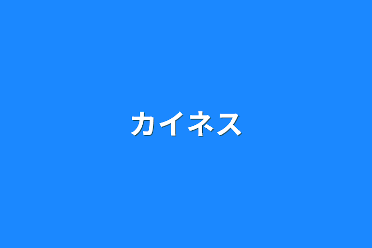 「カイネス」のメインビジュアル