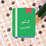 Cover Image of Download سوالات و پاسخ کنکور تجربی از 85تا97 1.6 APK