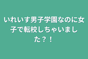 いれいす男子学園なのに女子で転校しちゃいました？！