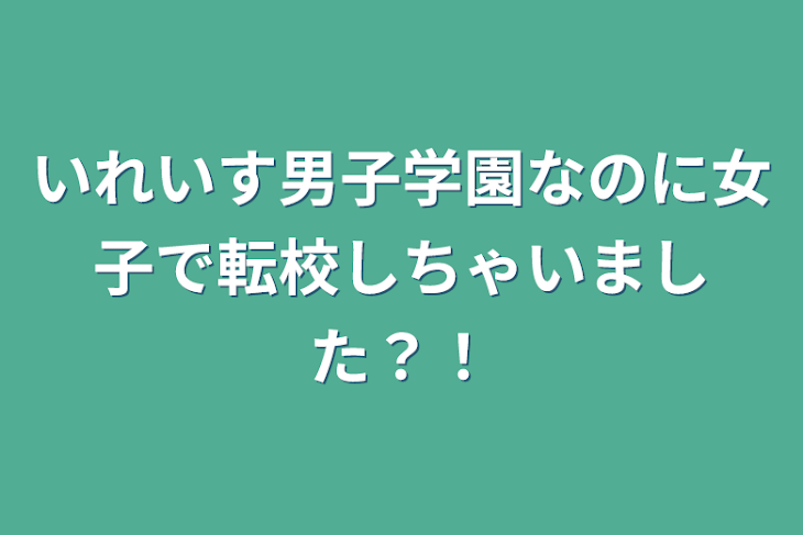 「いれいす男子学園なのに女子で転校しちゃいました？！」のメインビジュアル