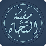 متن سفينة النجاة - فيما يجب على العبد لمولاه Apk