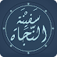 Download متن سفينة النجاة - فيما يجب على العبد لمولاه For PC Windows and Mac 1.0