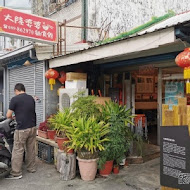 大陸婆婆麵食館