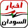 أخبار السودان العاجلة icon