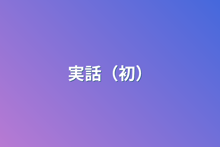 「実話（初）」のメインビジュアル