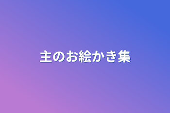 「主のお絵かき集」のメインビジュアル