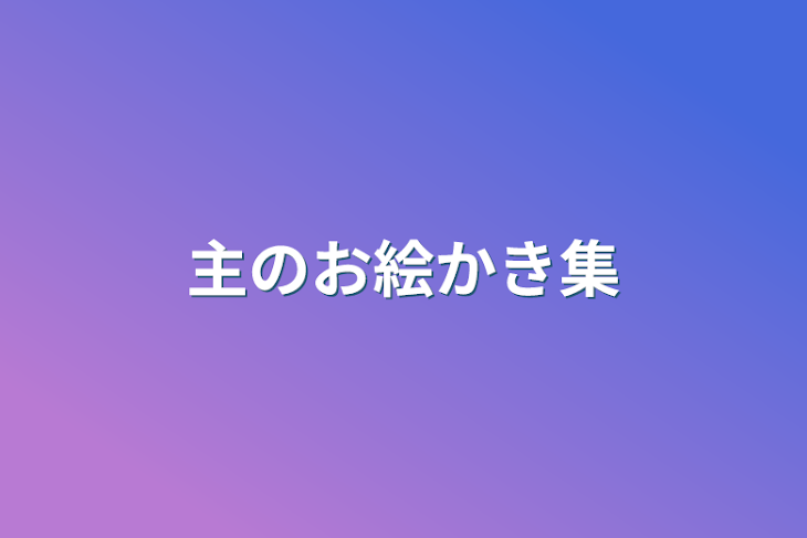 「主のお絵かき集」のメインビジュアル