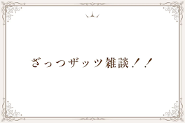 ざっつザッツ雑談！！