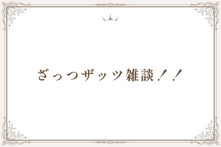 「ざっつザッツ雑談！！」のメインビジュアル