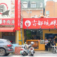 古都碗粿 東門總店