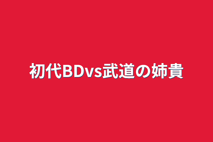 「初代BDvs武道の姉貴」のメインビジュアル