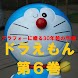 ドラえもん第6巻for40