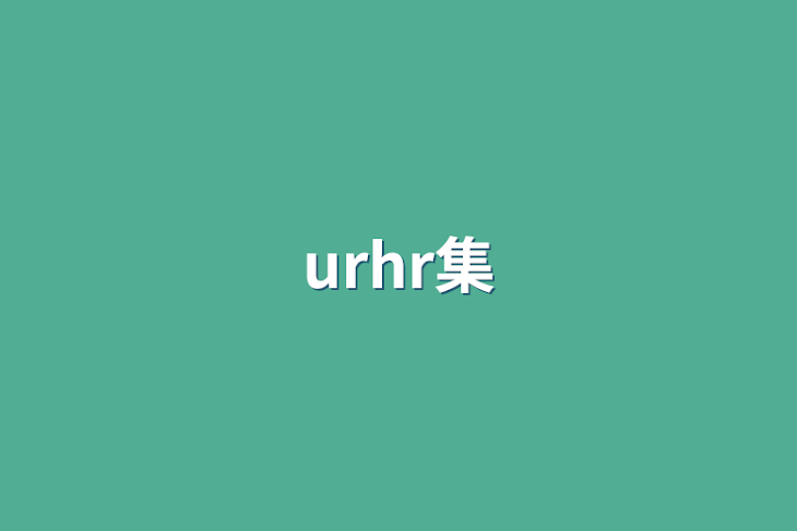 「urhr集」のメインビジュアル