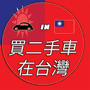 二手車在台灣  Icon