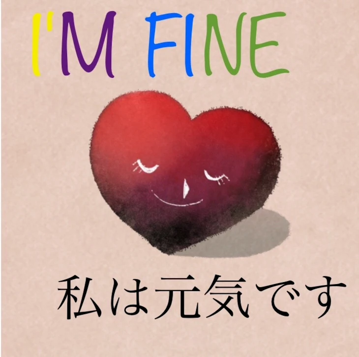 「I`M FINEー私は元気ですー」のメインビジュアル