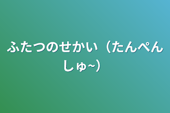 「ふたつのせかい（短編集）」のメインビジュアル