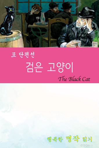 免費下載書籍APP|영어 명작 동화 - 포 단편선: 검은 고양이 app開箱文|APP開箱王