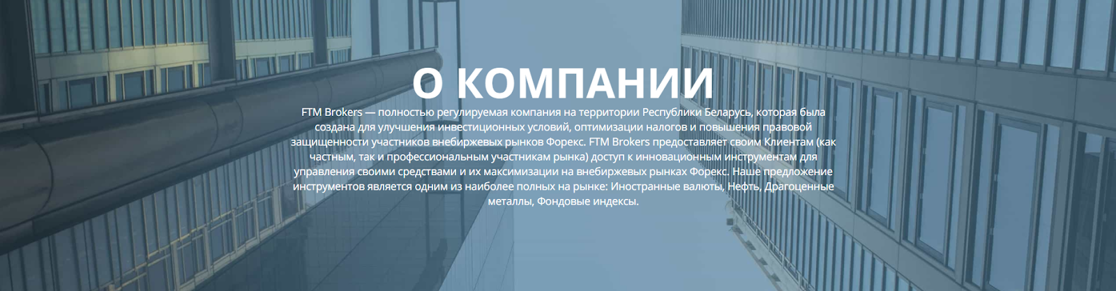 Обзор белорусского посредника FTM Brokers и анализ отзывов трейдеров